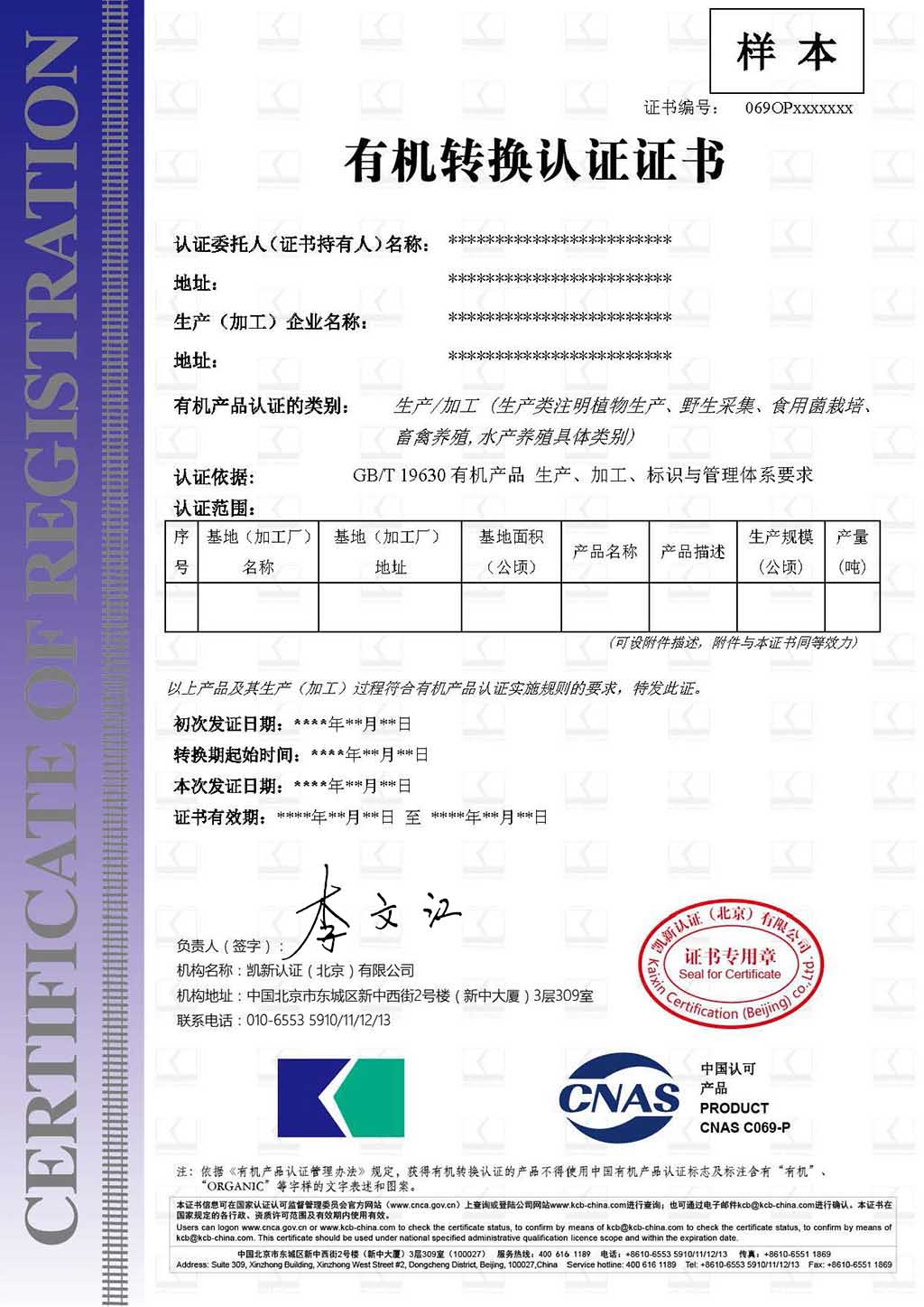 有機轉(zhuǎn)換認(rèn)證證書樣本-中文