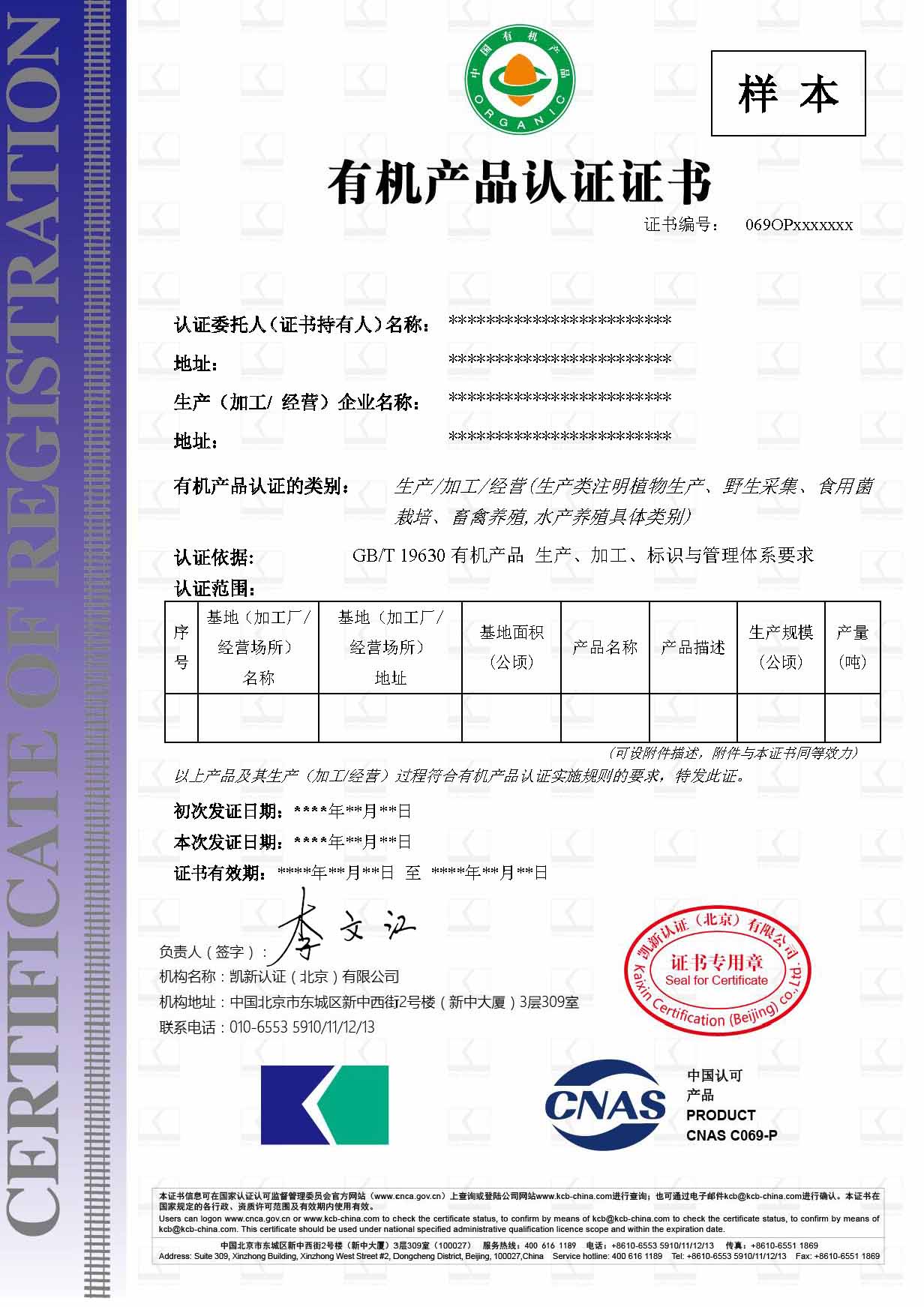 CNAS-有機產(chǎn)品認(rèn)證證書樣本-中文